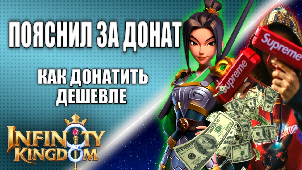 ДОНАТ. КАК ДОНАТИТЬ ДЕШЕВЛЕ. КАКИЕ ПАКЕТЫ ПОКУПАТЬ. Infinity Kingdom