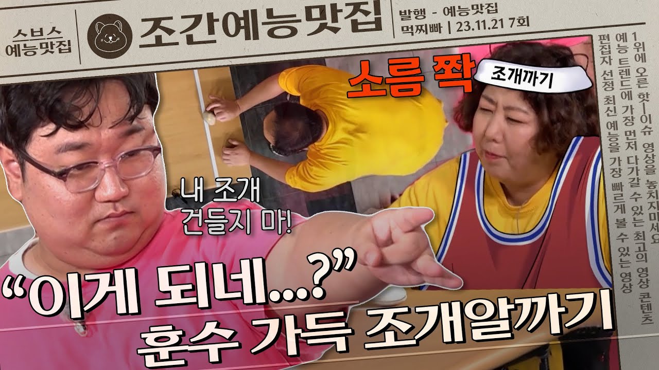 ＂귀에서 피 날 지경...＂ 명장 서감독의 🦪조개 알까기🦪  | 조간예능맛집 #먹찌빠