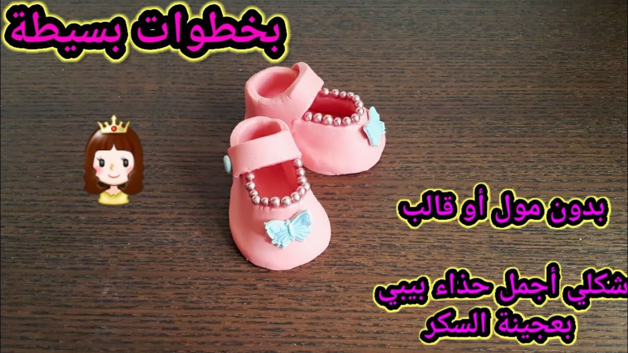 سلسلة الكيك ديزاين: حذاء البيبي بعجينة السكر  النتيجة هائلة 😍 Chaussures Bébé en pâte à sucre