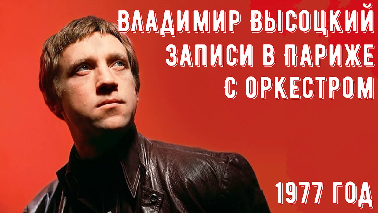 ВЫСОЦКИЙ - Записи в Париже на студии «Polydor». июнь-июль 1977 года