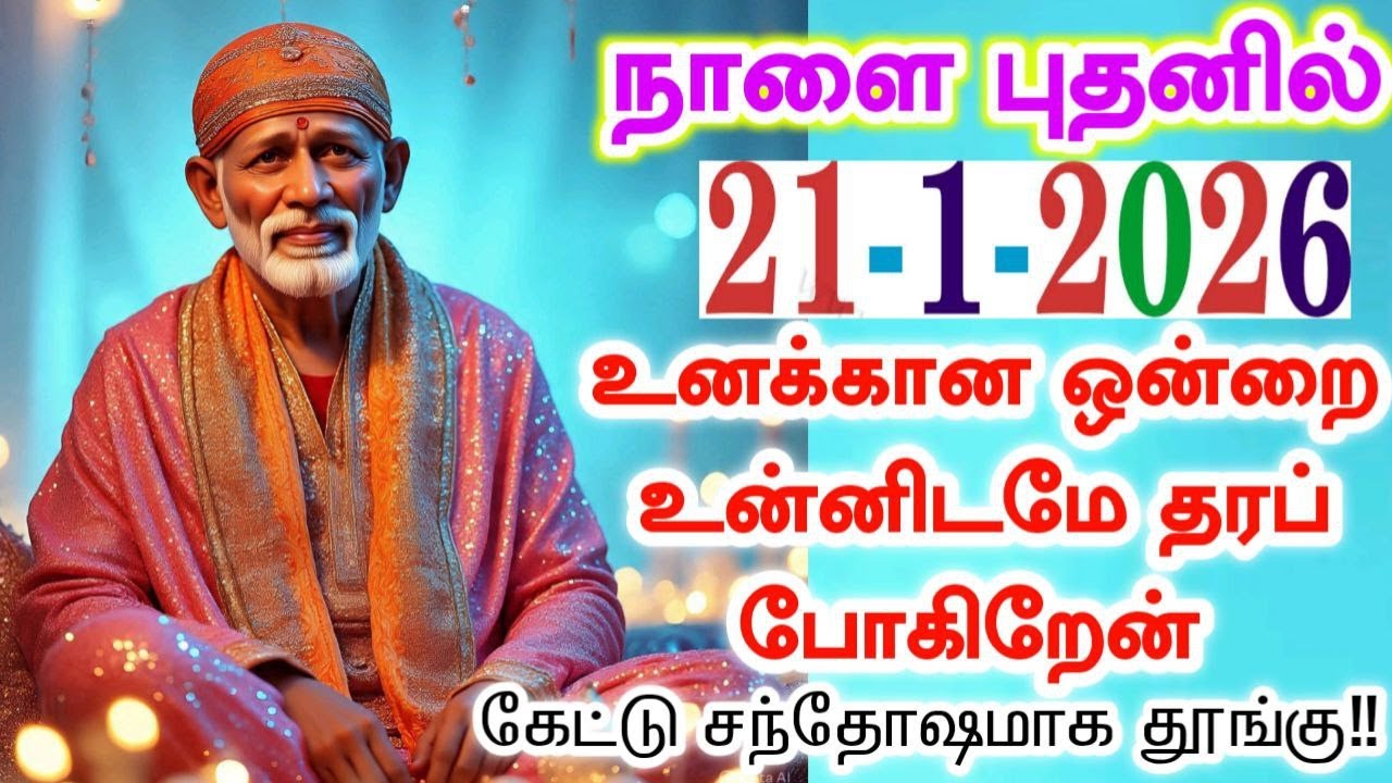 21-1-26/சந்தோஷமாக தூங்கு கேள்🔥🔥shirdi sai baba  Tamil/sai motivationalspeech#motivationtamil💯