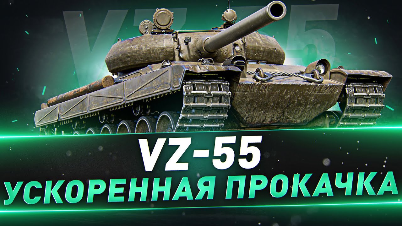 VZ-55 ● Ускоренная прокачка
