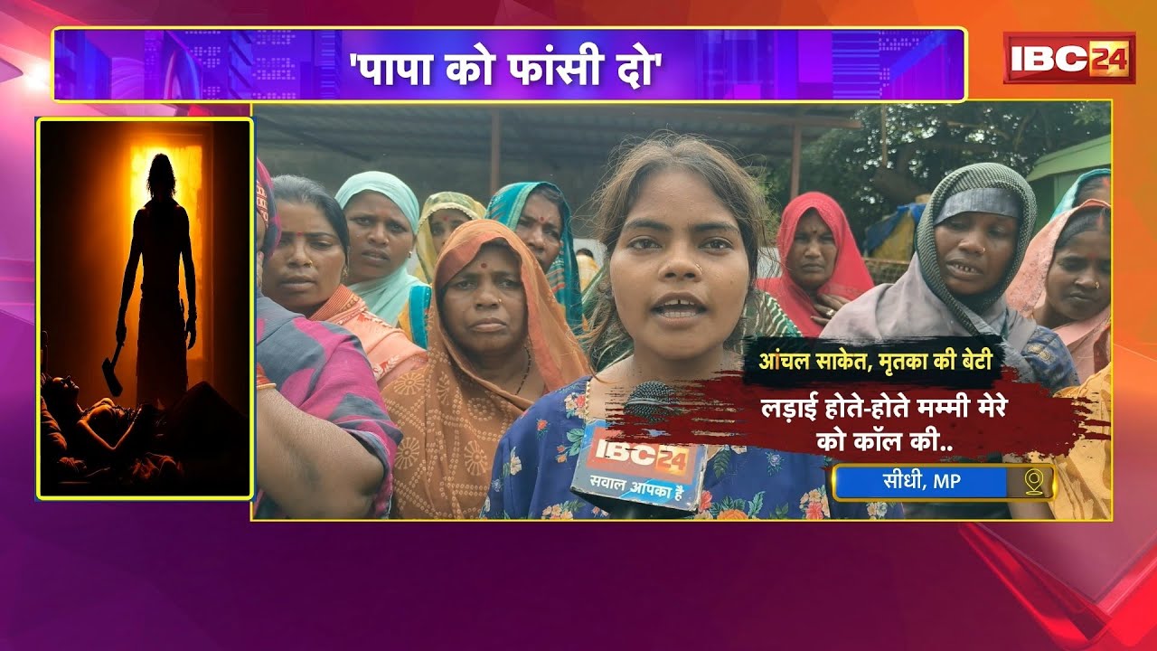 Sidhi Murder Case: पुलिस में बीवी..अवैध रिश्तों का शक। पत्नी का कत्ल कर फरार हुआ आरोपी पति। देखिए..