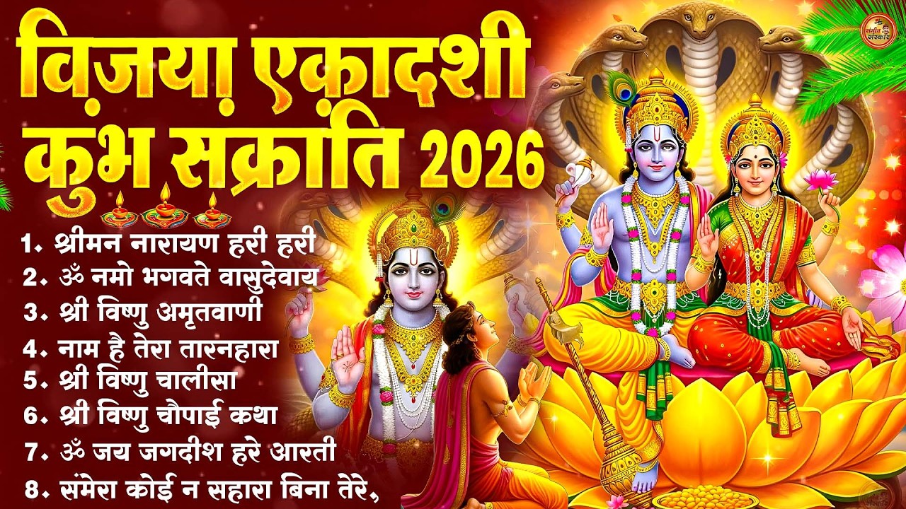 Vijaya Ekadashi Special Bhajan 2026 | Kumbh Sankranti Bhajan | Vishnu Bhakti Song