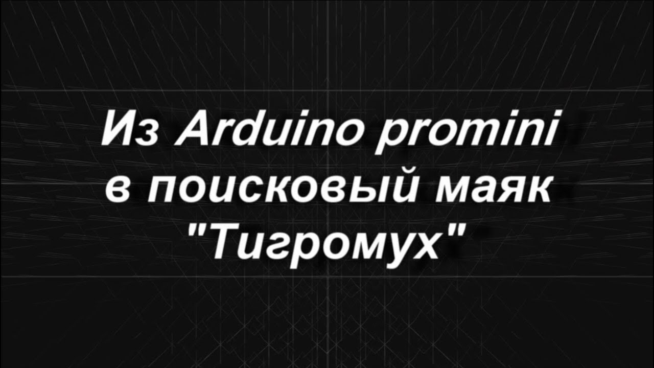 Поисковый радиомаяк Тигромух на Arduino promini и модуле ВЧ SI4432.