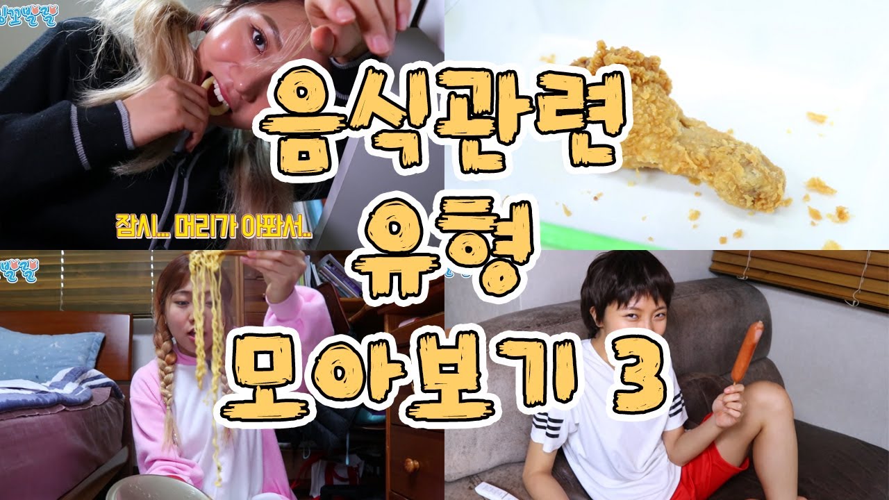 음식관련 유형 모아보기 3 [밍꼬발랄] 엄마몰래라면 | 음식떨어뜨렸을때 | 닭다리하나 | 몰래과자먹는