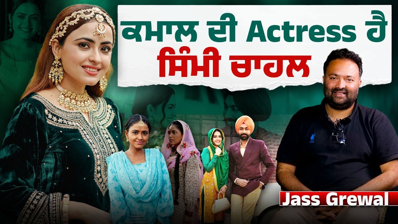 Writer Jass Grewal ਨੇ ਕੀਤੀ Simi Chahal ਦੀ ਤਾਰੀਫ । Rabb Da Radio । funflix