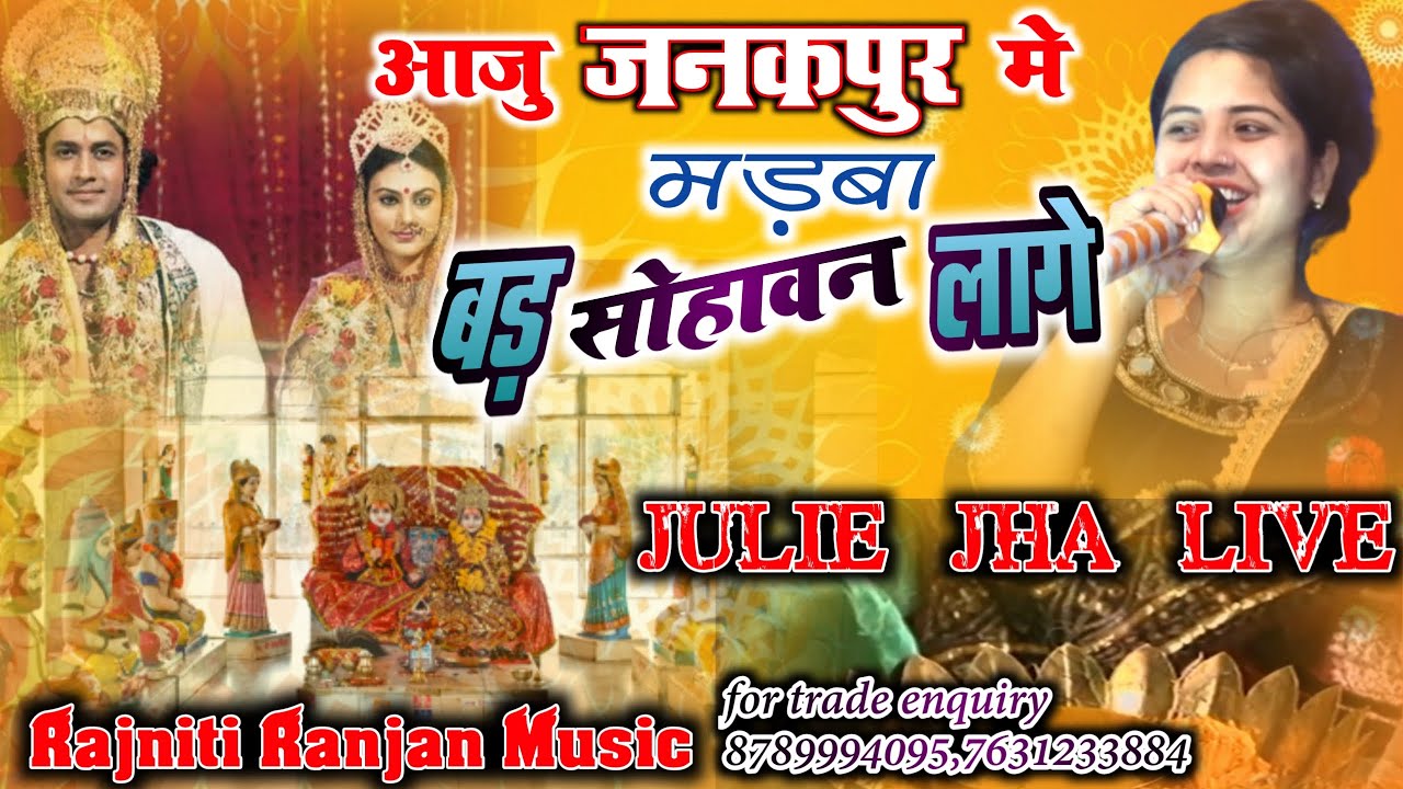 आजु जनकपुर मे मड़बा बड़ सोहावन लागे || मैथिली सुपरहिट विवाह गीत || लाइव || JULI JHA VIVAH GEET