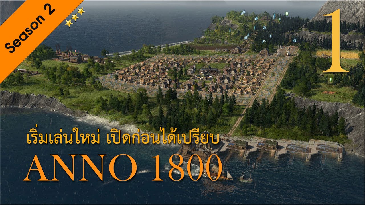 Part 1 : เริ่มเล่นใหม่ เปิดก่อนได้เปรียบ //ANNO 1800 EXPERT