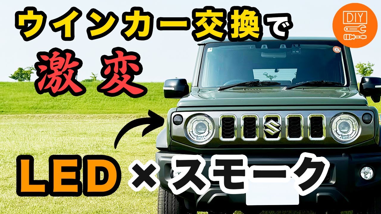 グリルを外してLEDウインカーに交換してみた！【ジムニーノマド カスタム】