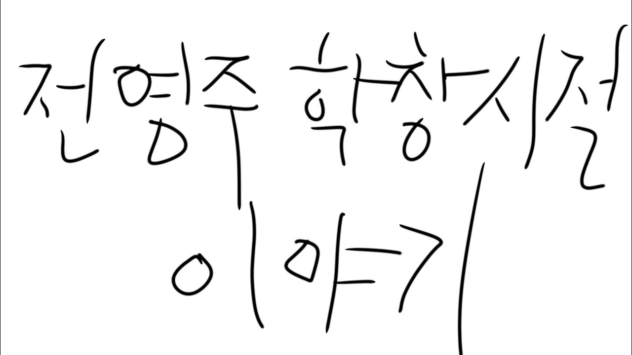 220823 전영주의 재미있는 학창시절 이야기 (노캠)