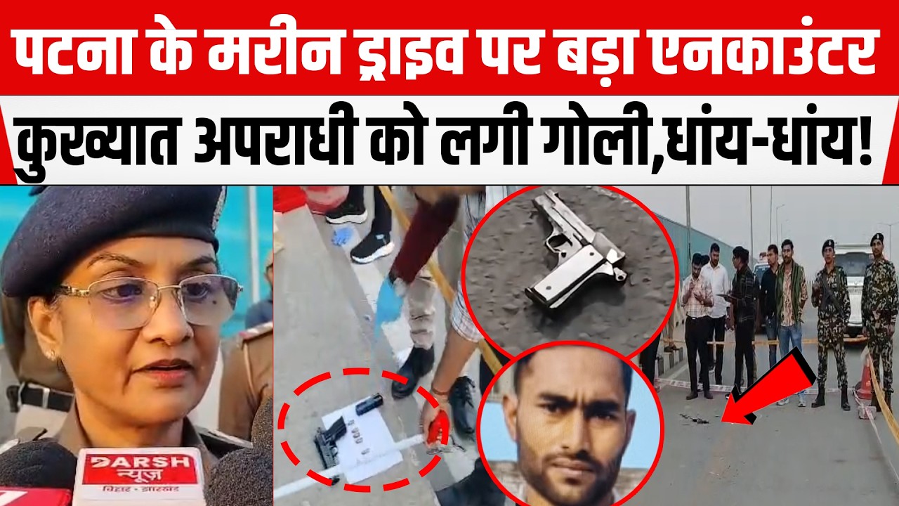 Patna के Marine Drive पर बड़ा एनकाउंटर,कुख्यात अपराधी को लगी गोली,धांय-धांय!