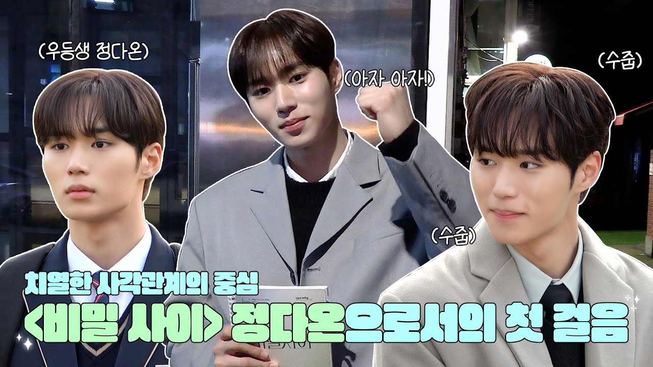 (ENG) [IMERA] EP.242 ‘Secret Relationships’ Shooting Behind #1 l ‘비밀 사이' 촬영 비하인드 #1