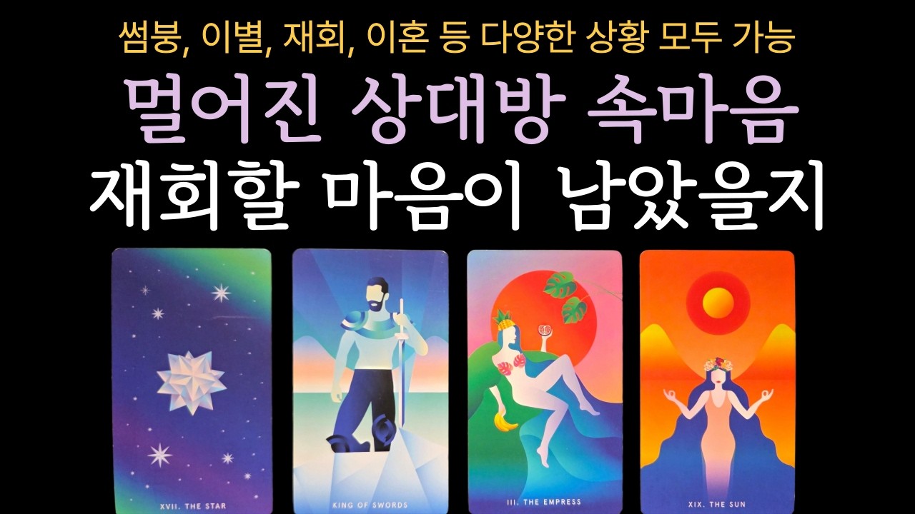 [타로] ‼️소름주의‼️ 멀어진 상대방, 마음을 이미 정리했을지 vs 아직 마음이 남았을지