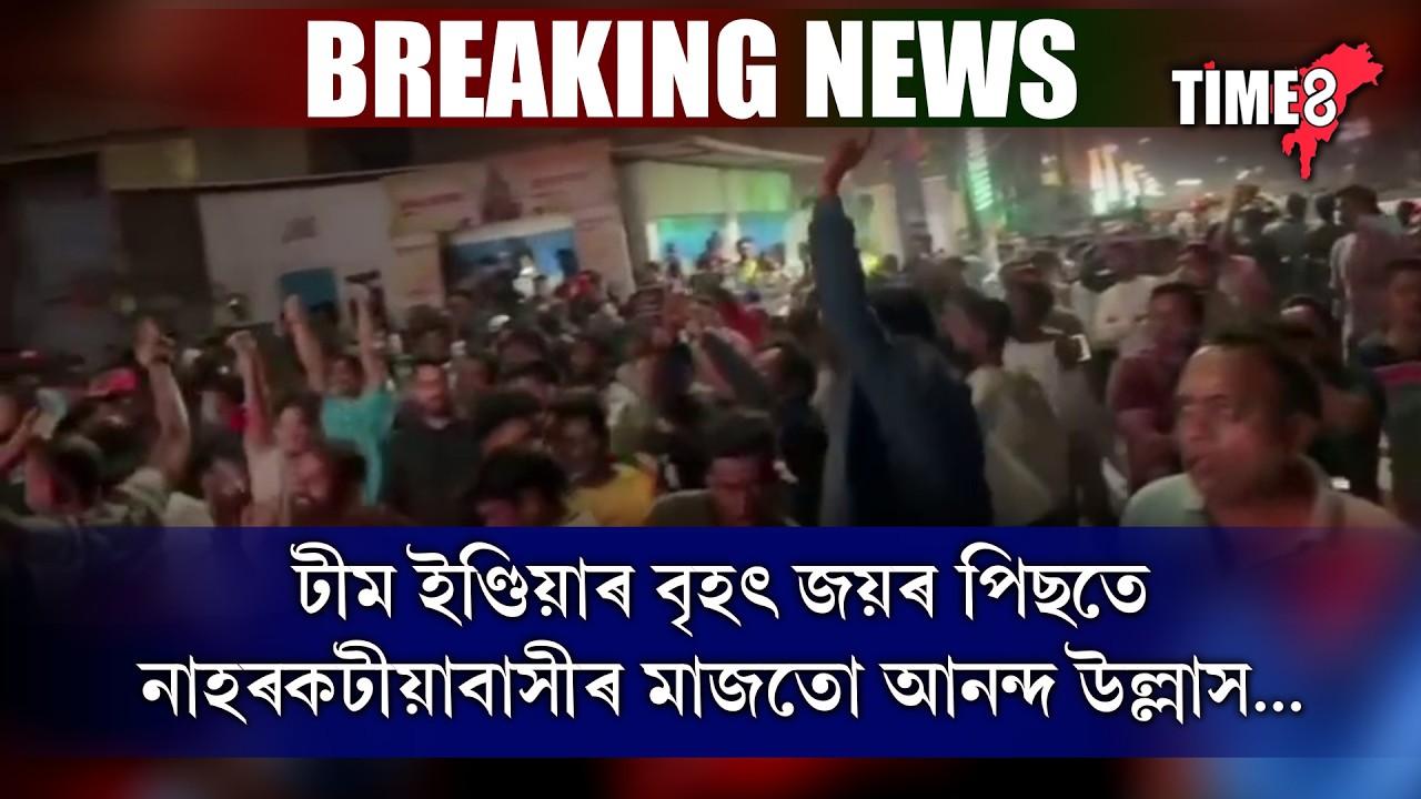 History repeated. History defeated!, T-20 বিশ্বকাপ ক্ৰিকেট ২০২৬ত নতুন ইতিহাস টীম ইণ্ডিয়াৰ।