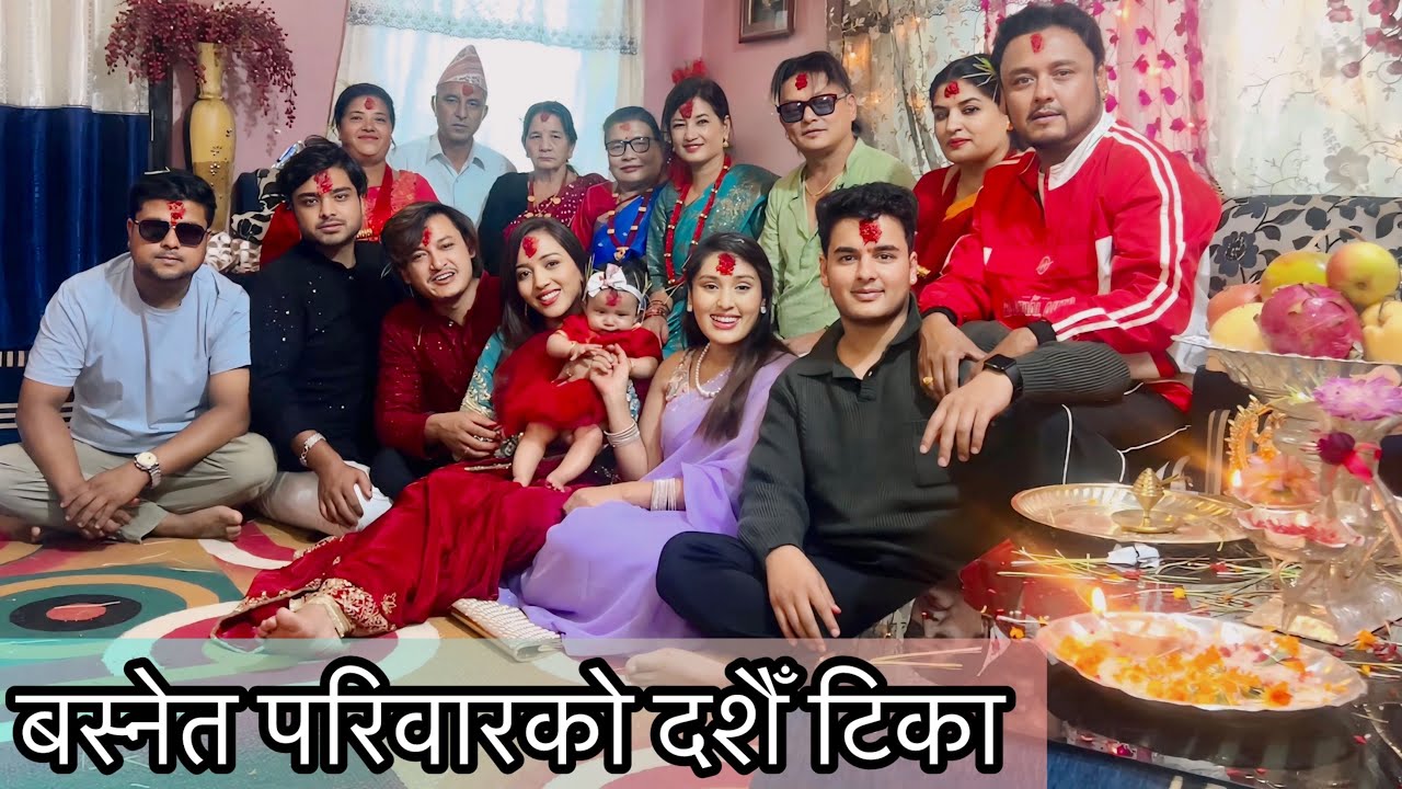 बस्नेत परिवारको दशैँ टिका | Dashain Celebration in ￼Basnet Family