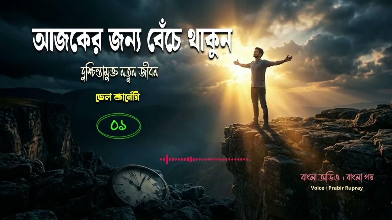 “আজকের জন্য বেঁচে থাকুন” – Golper Jagat | Speaker: Prabir Rupray