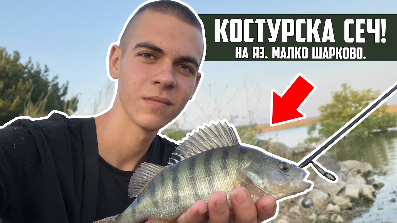 ВСЯКО МЯТАНЕ РИБА! | НЕВЕРОЯТЕН РИБОЛОВ на КОСТУР на яз. Малко Шарково.