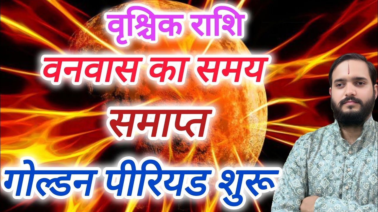 वृश्चिक राशि 16 जनवरी से "गोल्डन पीरियड शुरू" Vrishchik Rashi Rashifal , Scorpio Horoscope