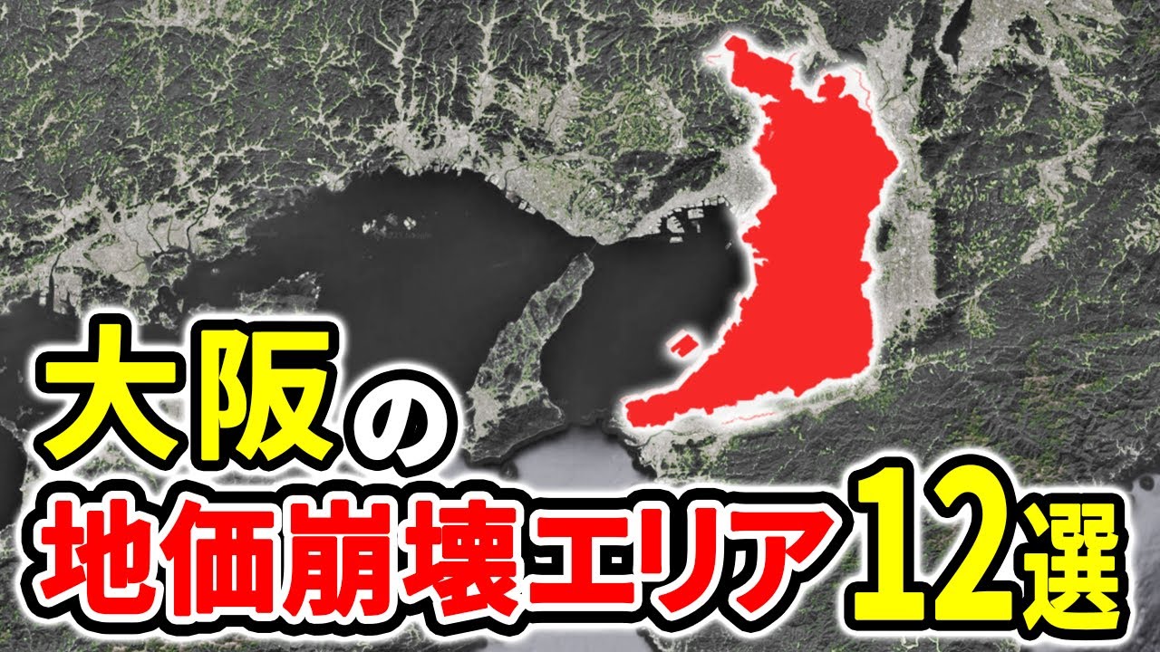 【絶対買うな】大阪府の地価崩壊が止まらない残念エリア12選【ゆっくり解説】