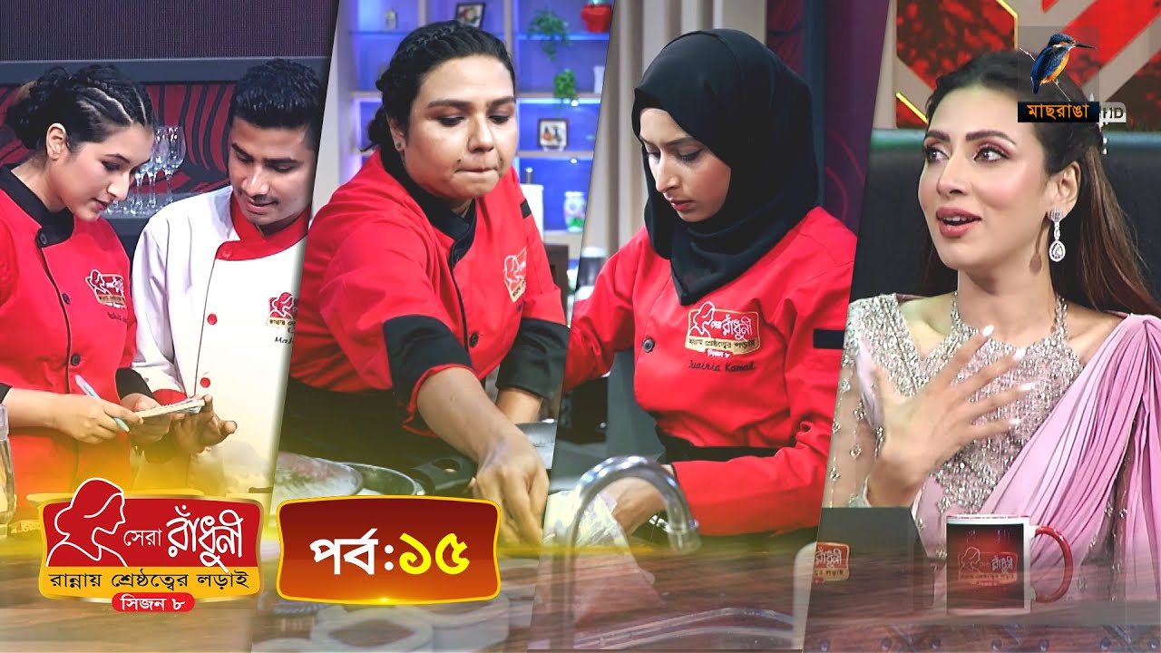 সেরা রাঁধুনী (সিজন ৮) - পর্ব ১৫ | Shera Radhuni Season 8 - Episode 15 | Cooking Competition