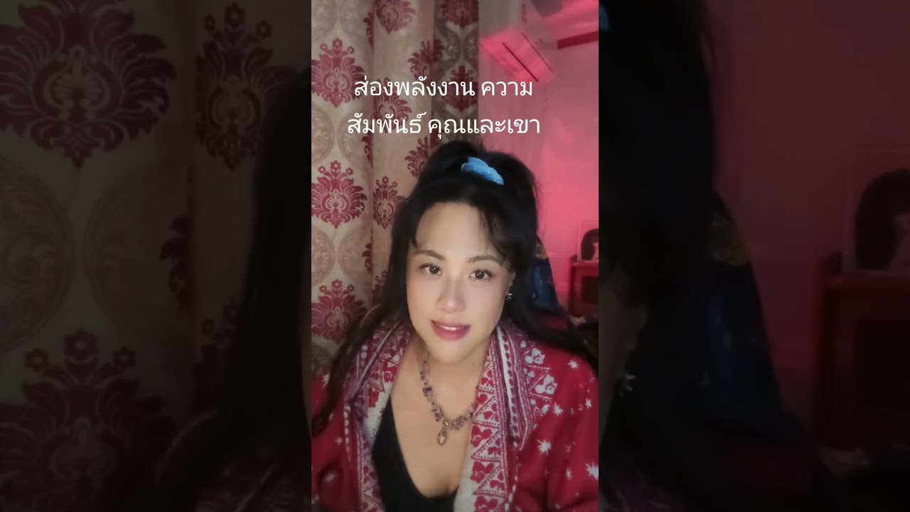 ส่อง ความสัมพันธ์ ต้นปี