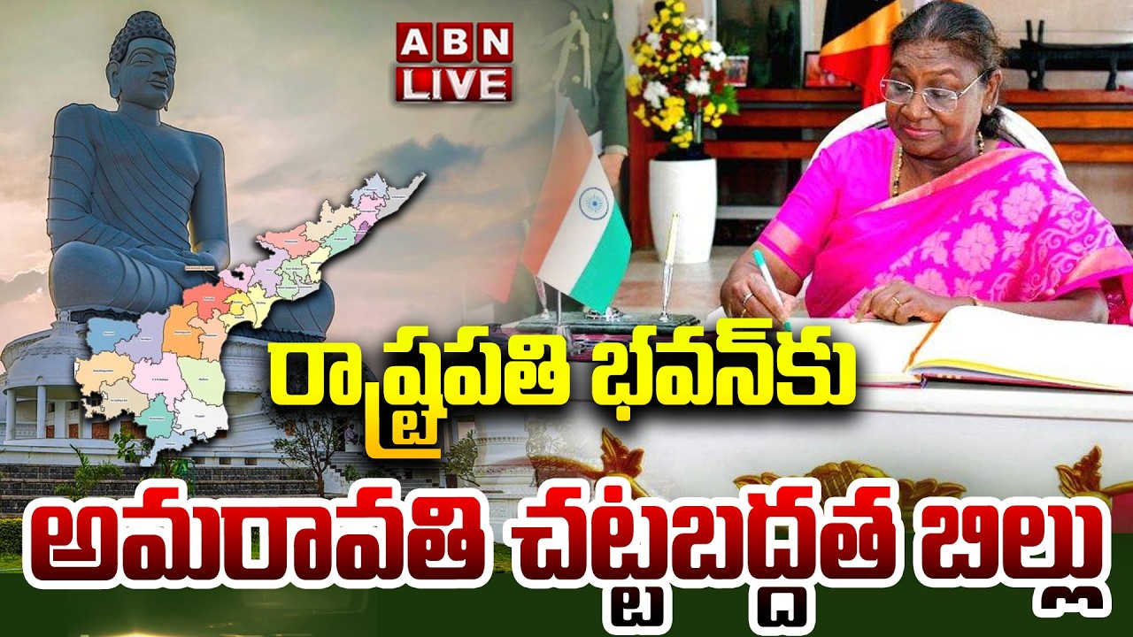 🔴LIVE : రాష్ట్రపతి భవన్ కు అమరావతి చట్టబద్దత బిల్లు | Amaravati Bill | President Murmu | ABN Telugu