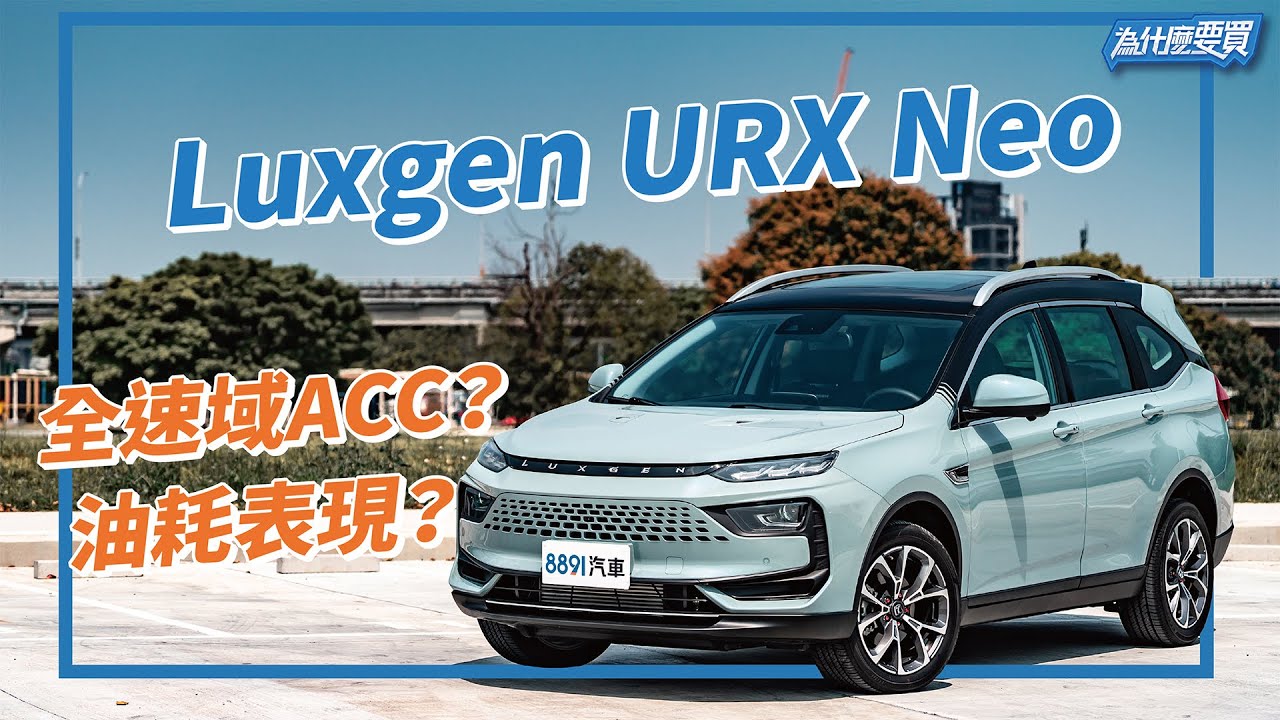 5+2百萬內唯一！Luxgen URX Neo 能跟上時時代 滿足需求嗎？｜8891汽車