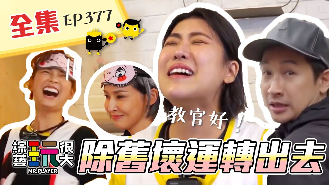 全新企劃開播前的最後一集！直接找民眾一起玩遊戲啦～這下子，KID你沒辦法破解了吧！從聖誕節玩到跨年，祝大家新年快樂～綜藝玩很大 X FORA福爾六合一 190回20220101【第377集完整版】