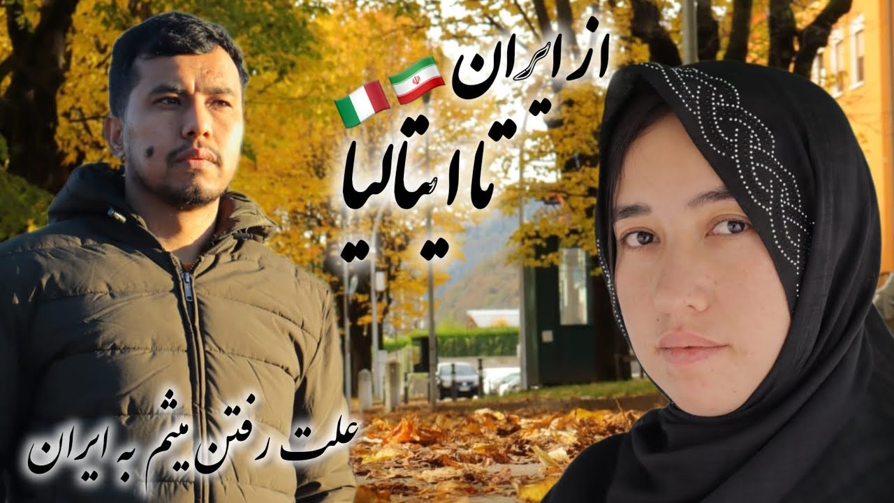از ایران 🇮🇷 تا ایتالیا 🇮🇹 ✈️ یک سفر چالش‌برانگیز...! 🌍🔥