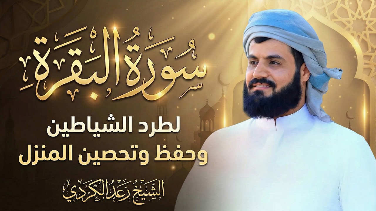 سورة البقرة كاملة بالترتيل السريع بصوت يُذهل القلوب 💛 | القارئ رعد الكردي