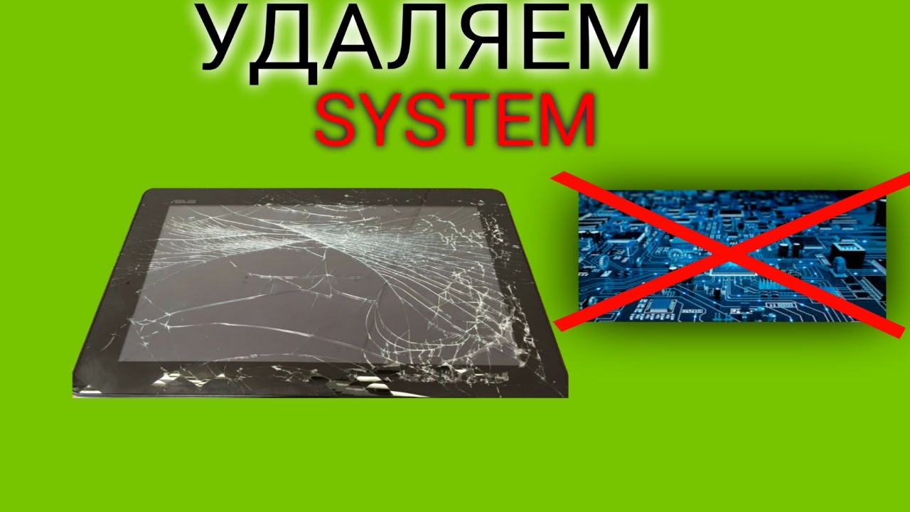 ЧТО БУДЕТ ЕСЛИ УДАЛИТЬ ПАПКУ SYSTEM НА ANDROID