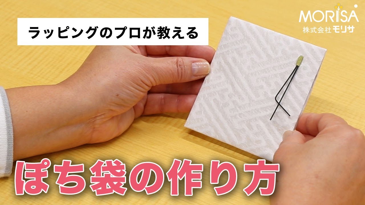 ５分で出来る！大人の粋なぽち袋の作り方