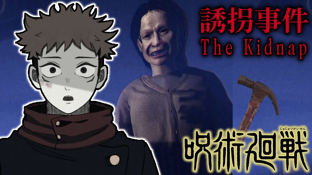 【呪術ホラークラブ】虎杖達が呪霊退治に行ったら誘拐された！？【誘拐事件】【声真似】