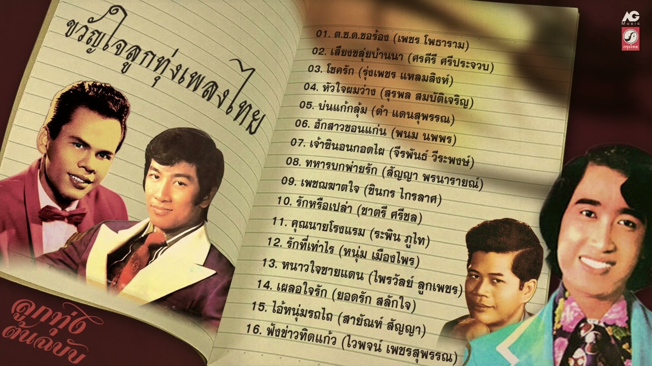 ขวัญใจลูกทุ่งเพลงไทย ✏ ต.ช.ด.ขอร้อง ✏ เสียงขลุ่ยบ้านนา ✏ หัวใจผมว่าง ✏ ฮักสาวขอนแก่น ✏ ไอ้หนุ่มรถไถ