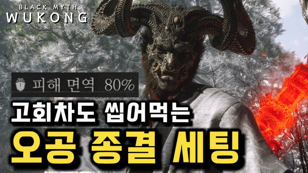오공 종결 빌드, 고회차도 씹어먹게 해드립니다 [검은 신화: 오공]