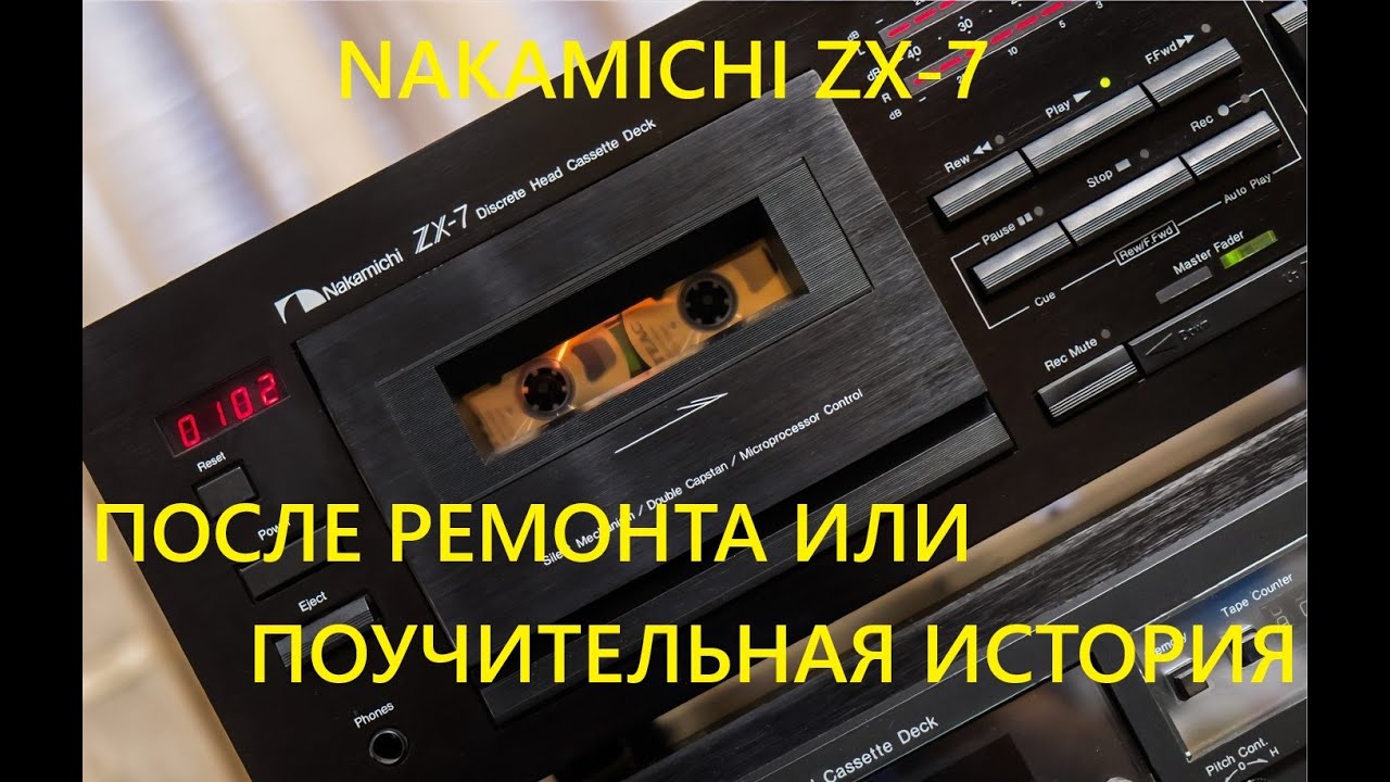 NAKAMICHI ZX-7 ПОСЛЕ РЕМОНТА КАКИЕ ВЫВОДЫ МОЖНО СДЕЛАТЬ