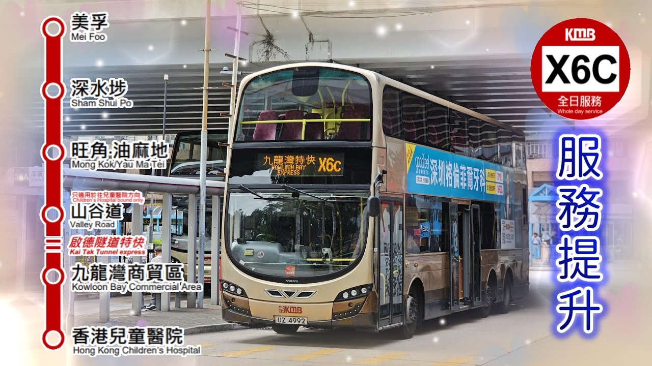 2025年新路線(改動)EP16 九巴 X6C 美孚 ↔ 香港兒童醫院 KMB X6C MEI FOO to HK CHILDREN'S HOSPITAL (4k video)