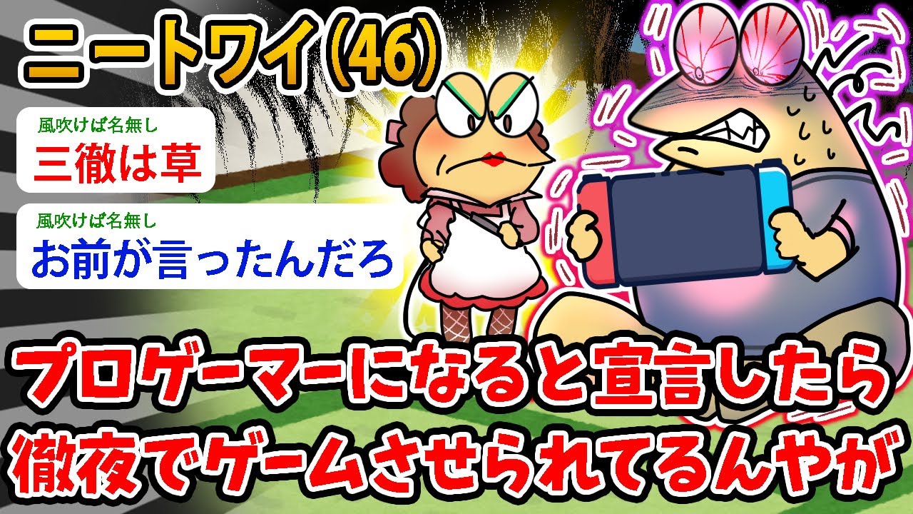 【バカ】ニートワイ(46）プロゲーマーになると宣言、徹夜でゲームさせられてるんやが…もうやめたいンゴ【2ch面白いスレ】