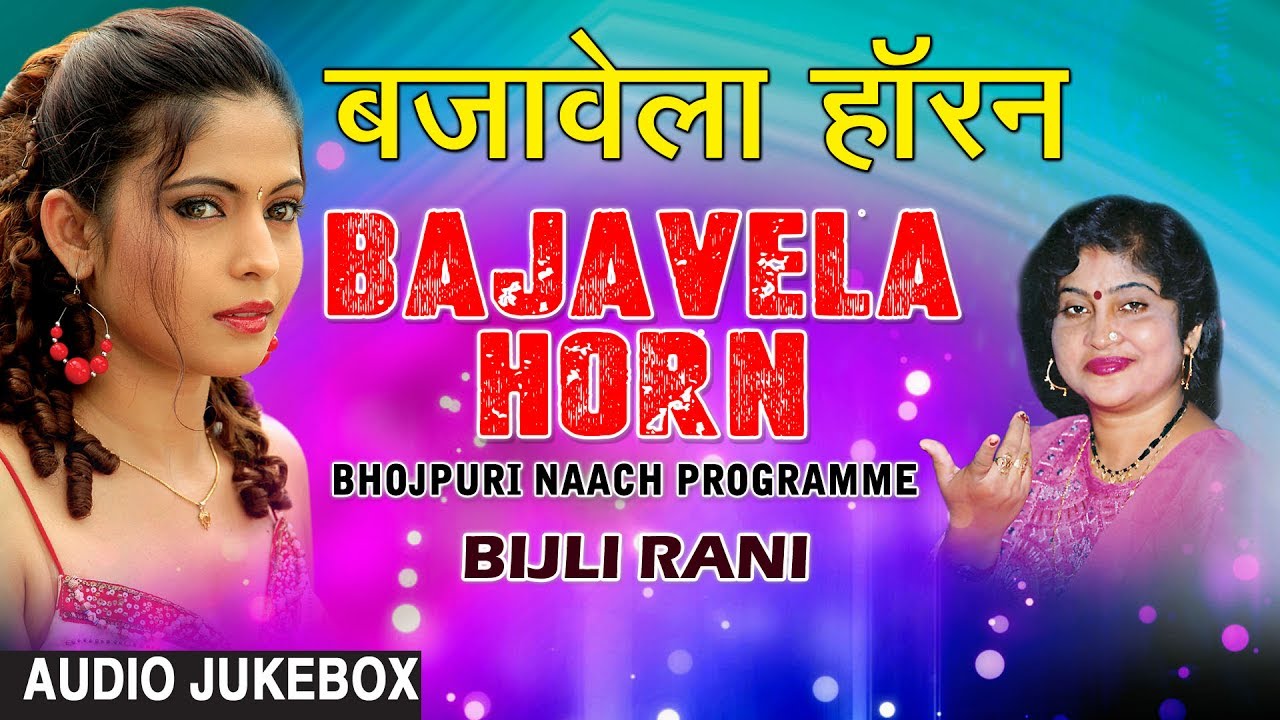 BAJAVELA HORN |BHOJPURI NAACH PROGRAME AUDIO SONGS JUKEBOX | SINGER - BIJLI RANI | HAMAARBHOJPURI