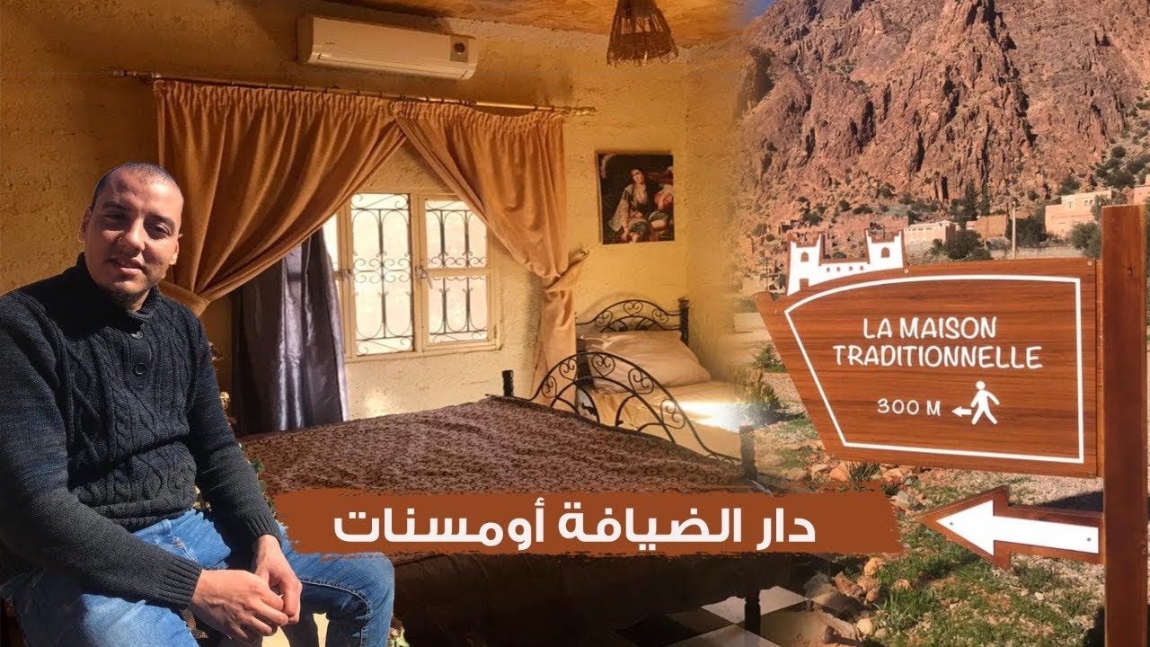 La maison d'hôte Oumesnat 😍 دار الضيافة أومسنات