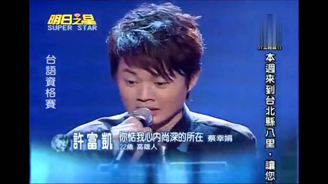 許富凱～明日之星29首歌经典回顾Part2(酒杯情、你惦我心内尚深的所在、夜市人生、鴛鴦一場、感情分開住)