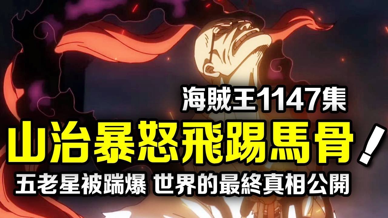最新！海賊王1147集！暴怒山治踢爆五老星馬骨！草帽團全員群毆薩坦，世界的真相被公開！【動漫剪刀手】
