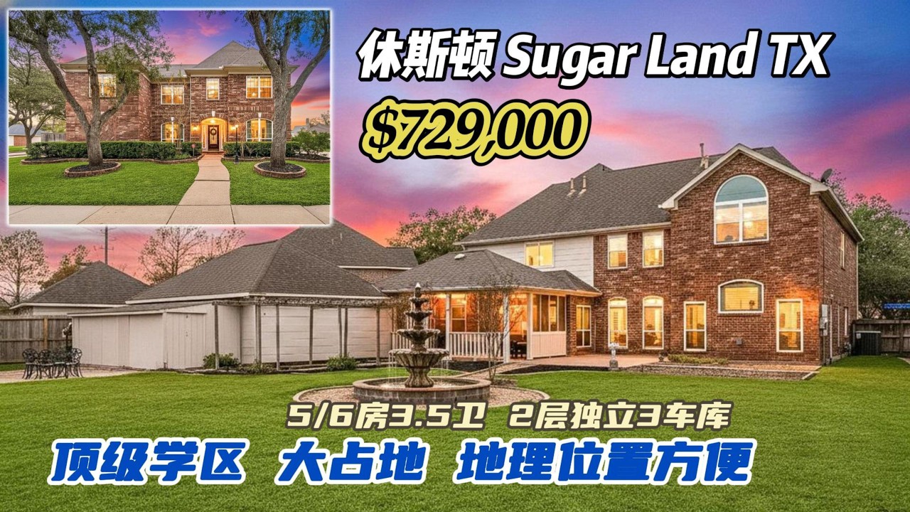 976期｜休斯顿房产｜Sugar Land，顶级学区，5/6房3.5卫，2层独立3车库+独立书、媒体室，室内4,340尺，占地17,854尺，tax 1.95%，HOA $912/年，$729,000