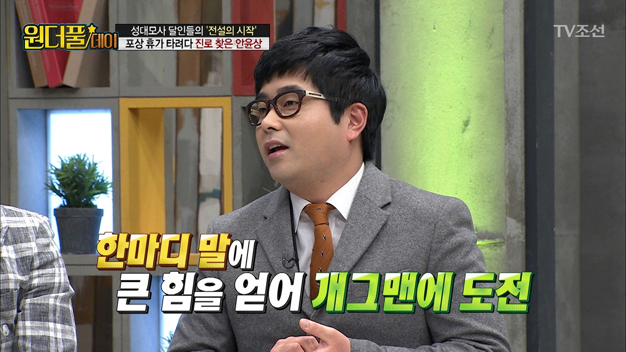 포상 휴가 타려다 개그맨이 된 안윤상! [스타쇼 원더풀데이] 17회 20170207