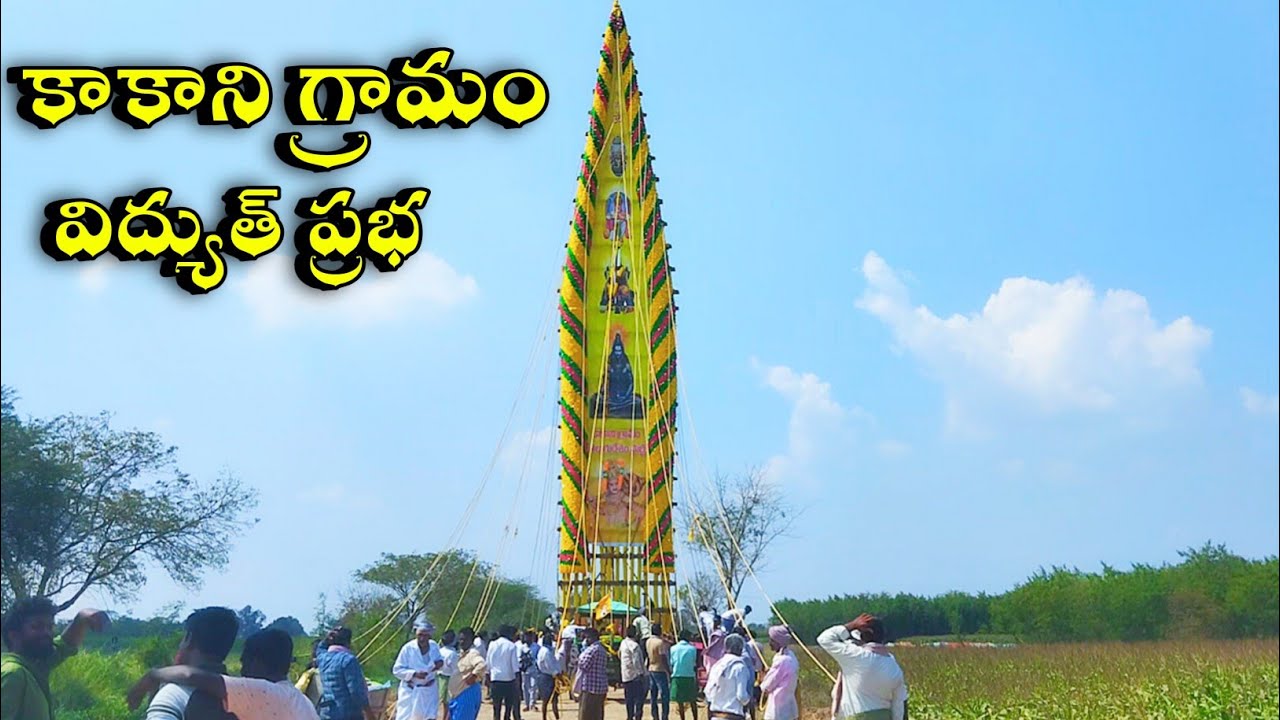 కాకాని గ్రామం టిడిపి ప్రభ 2025 కోటప్పకొండలో యాత్ర ||Kotappkonda Prabhalu 2025