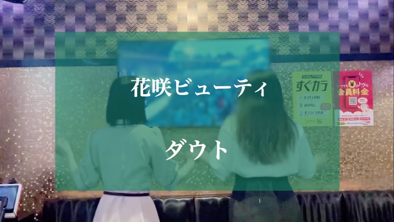 【リクエスト曲】花咲ビューティ / ダウト