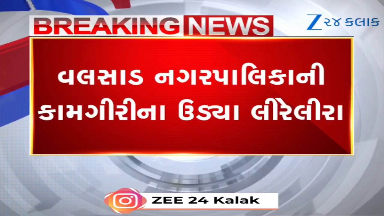 Valsadમાં ભ્રષ્ટાચારનો 'ડામર' પિગળ્યો: છીપવાડમાં 2 મહિના પહેલા બનેલો રોડ ઓગળતા વાહન ચાલકો ફસાયા