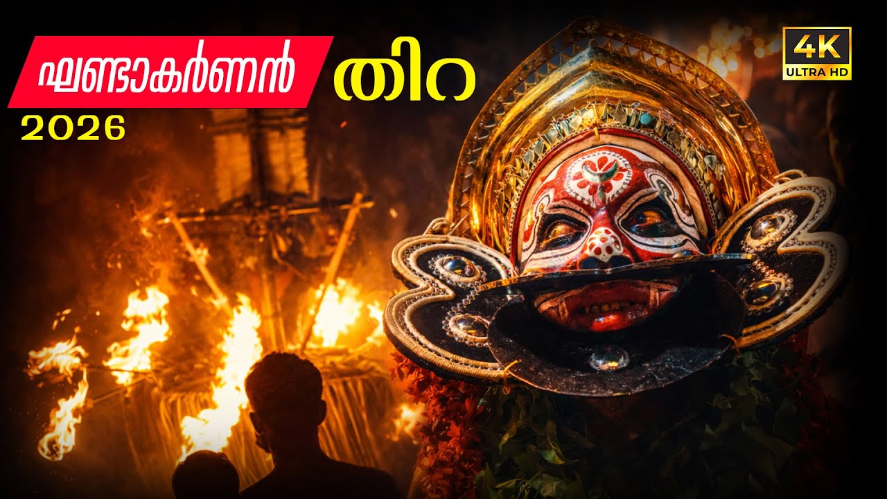 ഘണ്ടാകർണൻ തിറ 2026 | Kollanarmbath Devi Temple | Roadframes