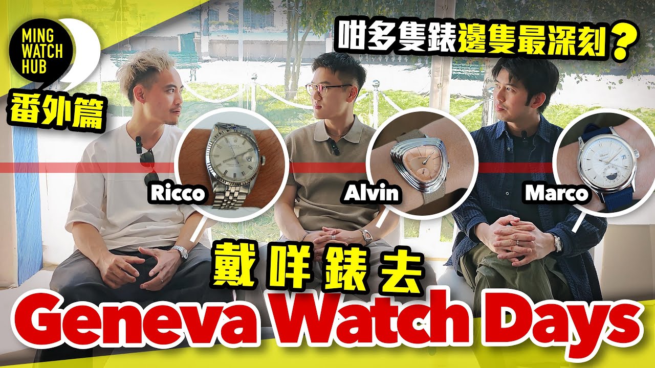 戴咩錶去Geneva Watch Days？丨咁多隻錶邊隻最深刻？丨MingWatch Hub番外篇丨#mingwatchhub #明錶遊世界 #mwhk